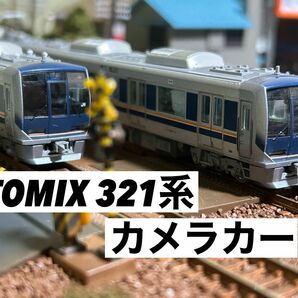 鉄道模型　Nゲージ TOMIX 321系 シングルパンタ　カメラカー　7両セット