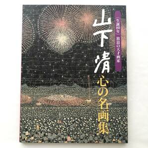 〈生誕80年〉放浪の天才画家 山下清 心の名画集 読売新聞 全24枚の画像1