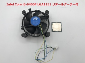 Intel Core i5-9400F LGA1151　リテールクーラー付き　動作確認済み　中古品　【O427-003】