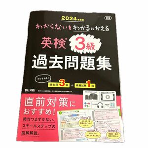 わからないをわかるにかえる英検過去問題集３級 ２０２４年度版