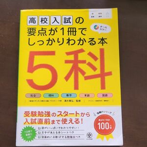 高校入試の要点が1冊でしっかりわかる本　5科　社会　理科　数学　英語　国語　受験勉強のスタートから入試直前まで使える！