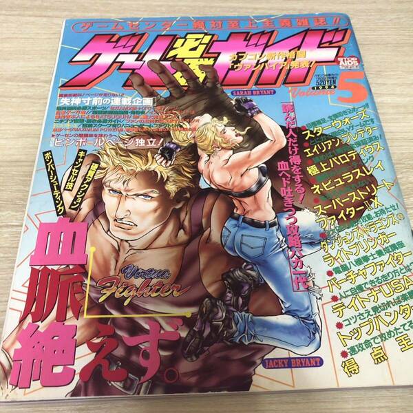 ゲーム必勝ガイド 1994年5月号 Vol.4