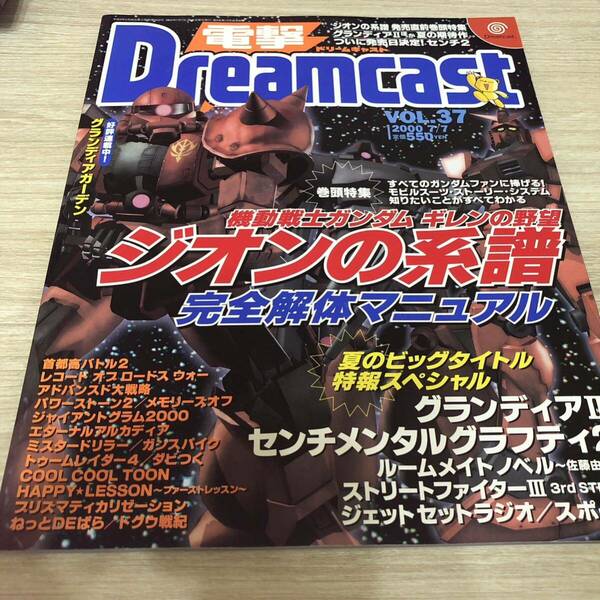 電撃ドリームキャスト　2000年7月7日　Vol.37