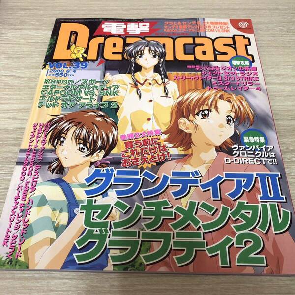 電撃ドリームキャスト　2000年8月4日　Vol.39