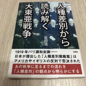 人種差別から読み解く大東亜戦争