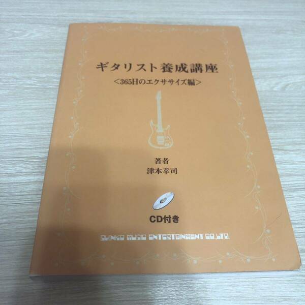 ギタリスト養成講座 365日のエクササイズ編 CD付きギター教則本