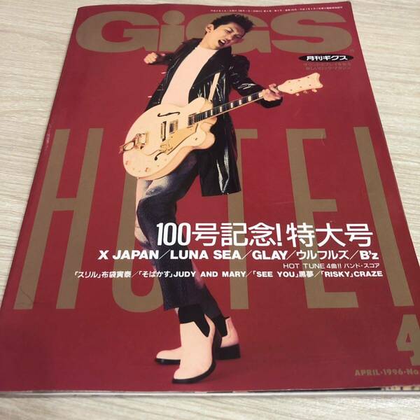 GiGS 月刊ギグス　1996年4月 No.100 布袋寅泰