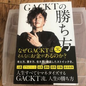 GACKTの勝ち方