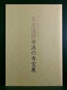 図録）真宗誠照寺派の寺宝展