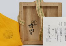 【MKA】小峠丹山　丹山釉菊之絵茶碗　共箱　美品　京都　茶道具　 真作保証_画像3