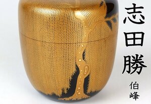 【MKA】加賀蒔絵　志田勝（伯峰）　柳蒔絵大棗　共箱　季節の茶道具　石川　輪島　真作保証