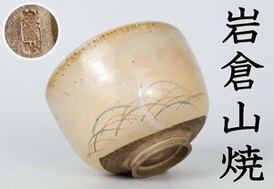 【MKA】岩倉山焼　錦光山　仁清　粟田　色絵月に秋草茶碗　時代の京焼　古美術　茶道具　真作保証