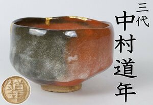 [MKA].. kiln 3 fee Nakamura road year red tea cup also box Nagoya tea utensils Omote Senke genuine work guarantee 