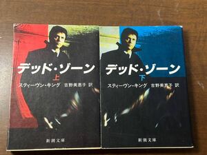 デッド・ゾーン　上・下 （新潮文庫） スティーヴン・キング／〔著〕　吉野美恵子／訳