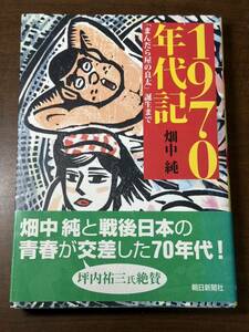 １９７０年代記　「まんだら屋の良太」誕生まで 畑中純／著