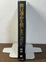 僕は運命を信じない　不滅のボクサー坂本博之物語 田中耕／著_画像3