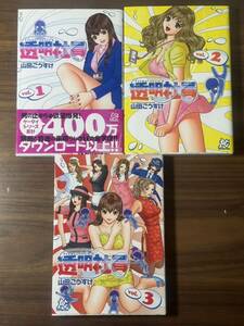 透明社員Ｘ　全3巻 （プレイコミック・シリーズ） 山田こうすけ／著