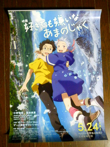 非売品!未掲示! 映画『好きでも嫌いなあまのじゃく』 B2ポスター