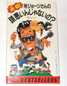 絶版本 所ジョージ /元祖 所ジョージさんの頭悪いんじゃないの？