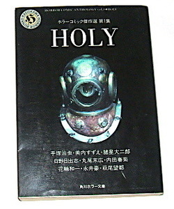 （漫画）角川ホラー文庫 HOLY ホラーコミック傑作選 第１集〜日野日出志 手塚治虫 永井豪 丸尾末広 内田春菊 諸星大二郎 花輪和一 萩尾望都