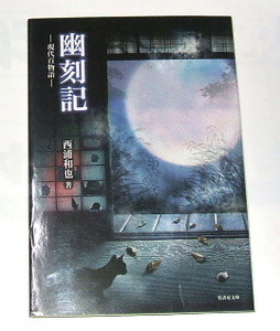 竹書房文庫 西浦和也 /幽刻記 -現代百物語- 〜実話怪談 心霊