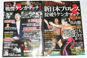 ２冊セット 逆説のプロレス vol.14/vol.15~新日本プロレス「掟破りケンカマッチ」一撃の真相/プロレス「戦慄ケンカマッチ」血の掟~佐山聡