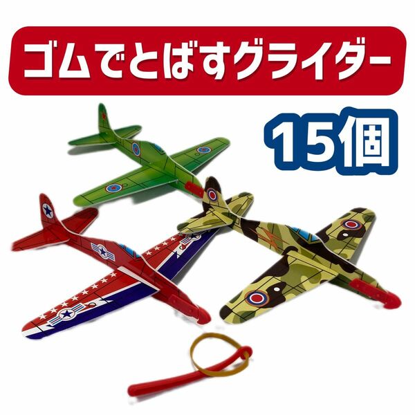 ゴムでとばすグライダー　スカイファイター　3種各5個ずつ合計15個　飛行機のおもちゃ