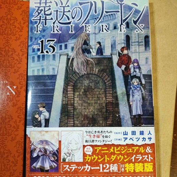 葬送のフリーレン　１３　特装版 （少年サンデーコミックス） 山田鐘人　アベツカサ