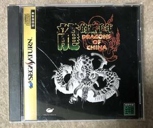 龍的五千年 DRAGONS OF CHINA セガサターン SS 韮沢靖 寺田克也