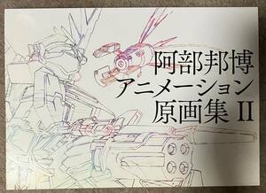 阿部邦博 アニメーション原画集 Ⅱ 機動戦士ガンダムUC