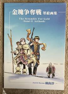 金塊争奪戦墨絵画集 夢の島 羽山淳一 ゴールデンカムイ