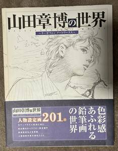 山田章博の世界 ラーゼフォン アートワークス