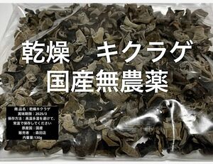 乾燥黒キクラゲ 国産　1袋