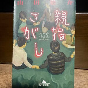 親指さがし （幻冬舎文庫） 山田悠介／〔著〕