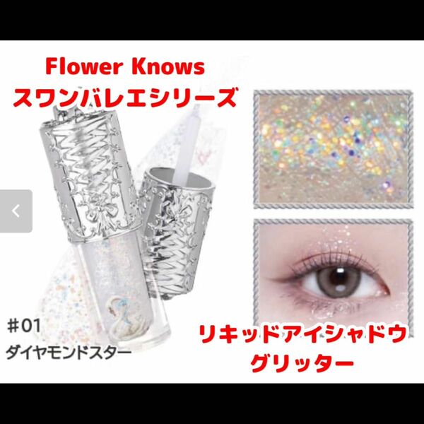 フラワーノーズ　Flower Knows スワンバレエシリーズ　リキッドアイシャドウ　01 ダイヤモンドスター　グリッター　ラメ