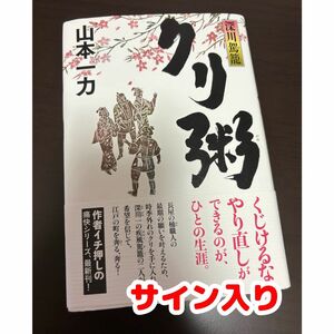 クリ粥　深川駕籠　山本一力　サイン入り　祥伝社