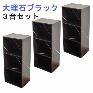 カラーボックス 3段 3個セット (大理石ブラック)黒 ３段ボックス 収納家具