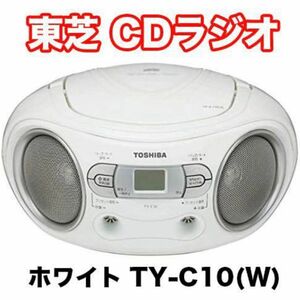 東芝 CD ラジオ ホワイト プレーヤー TY-C10 (W) TOSHIBA ワイド スピーカー CDラジカセ 簡単 FM