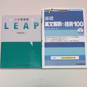 英語参考書２冊セット　必携英単語LEAP　基礎英文解釈の技術100