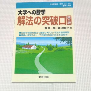 大学への数学 解法の突破口 第３版 雲 幸一郎 森 茂樹