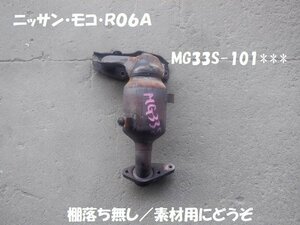 ニッサン　モコ　ＭＧ３３Ｓ　素材用触媒　キャタライザー　★7234