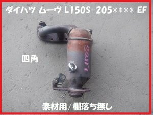 触媒 ダイハツ ムーヴ L150S 素材用触媒　キャタライザー　★7246