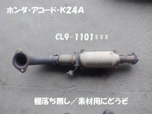 触媒　ホンダ　アコード　ＣＬ９　素材用触媒　キャタライザー　★7261