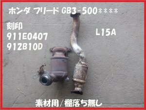 触媒 ホンダ フリード ＧＢ３ 素材用触媒　キャタライザー　★7276