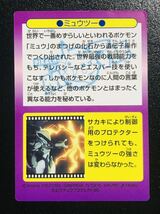 ポケモン カードダス 明治 ゲットカード 食玩 ミュウツー No.5 キラカード Pokemon carddass Get card Prism Rare Meiji Mewtwo ①_画像6