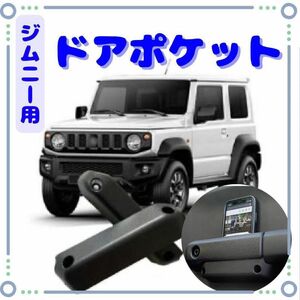 ジムニー ドアグリップポケット ドアポケット JB64 JB74 左右セット