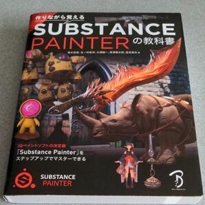 作りながら覚えるＳＵＢＳＴＡＮＣＥ　ＰＡＩＮＴＥＲの教科書