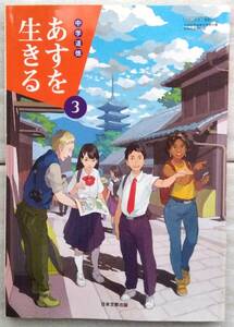中学道徳あすを生きる 3 (文部科学省検定済教科書 中学校道徳科用)