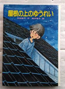 屋根の上のゆうれい (ひくまの出版創作童話・はばたきシリーズ 3) 単行本 　木村 桂子