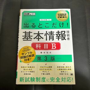 出るとこだけ！基本情報技術者科目Ｂ　対応試験：ＦＥ （情報処理教科書） （第３版） 橋本祐史／著